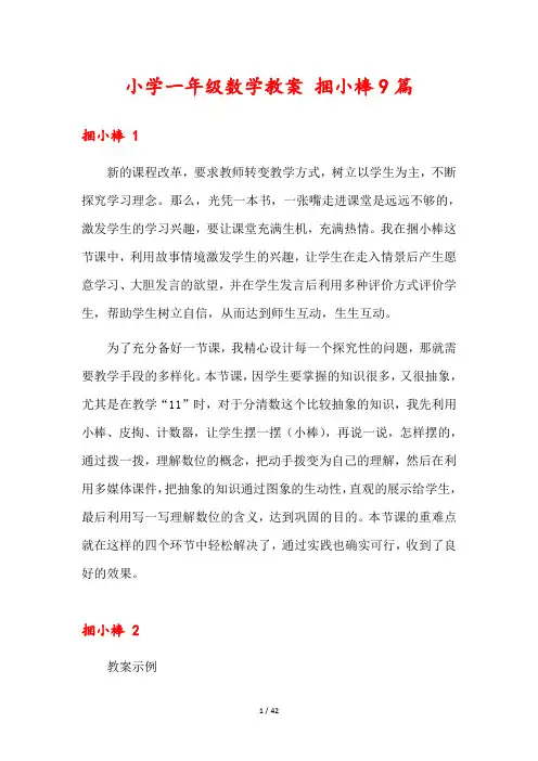 小学一年级数学教案 捆小棒9篇