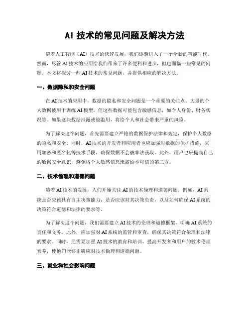 AI技术的常见问题及解决方法