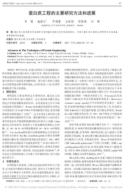 蛋白质工程的主要研究方法和进展