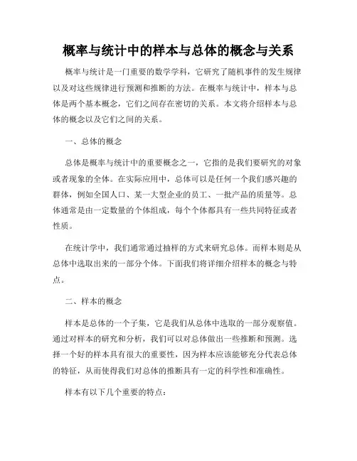 概率与统计中的样本与总体的概念与关系