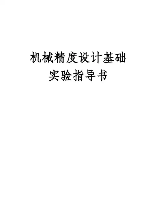 精度实验指导书删减
