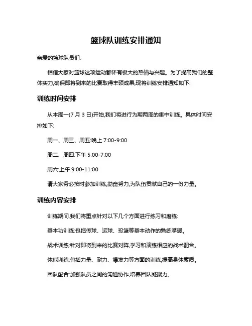 篮球队训练安排通知