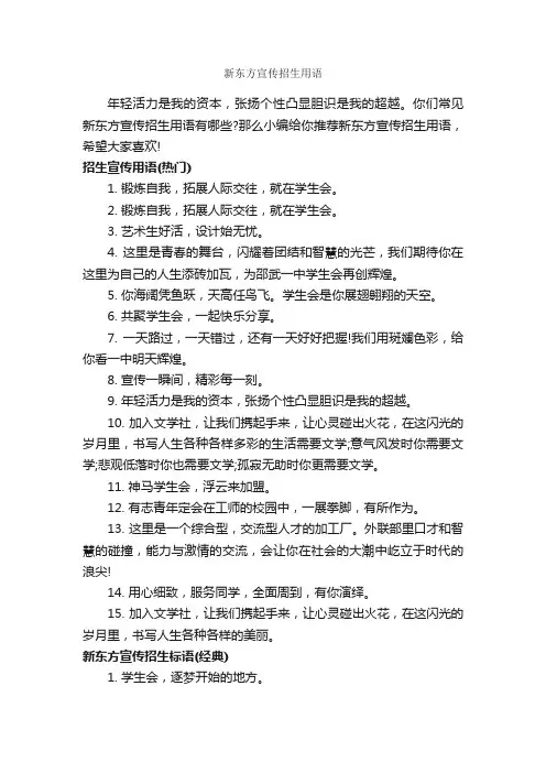 新东方宣传招生用语_宣传语大全_
