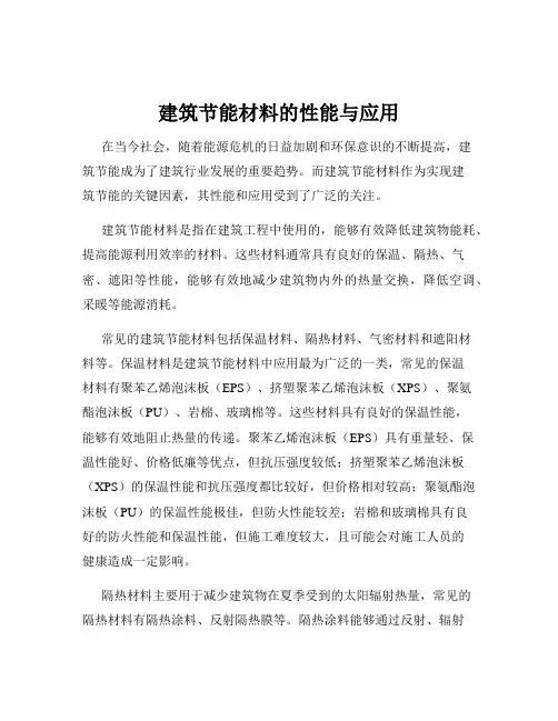 建筑节能材料的性能与应用