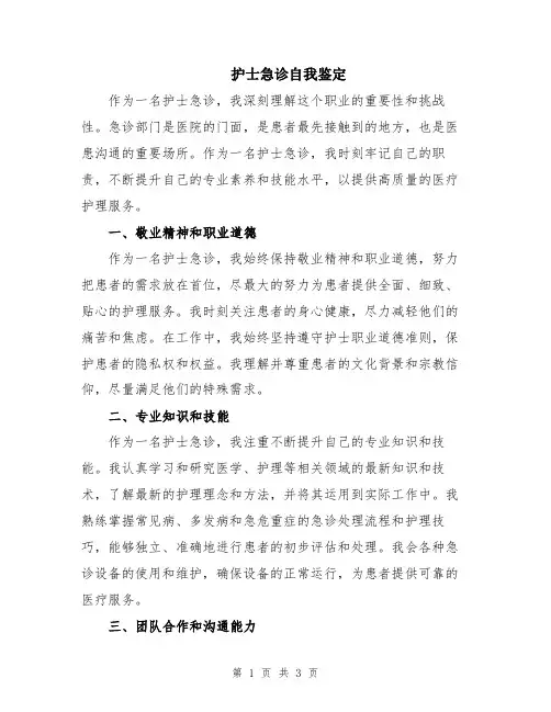 护士急诊自我鉴定