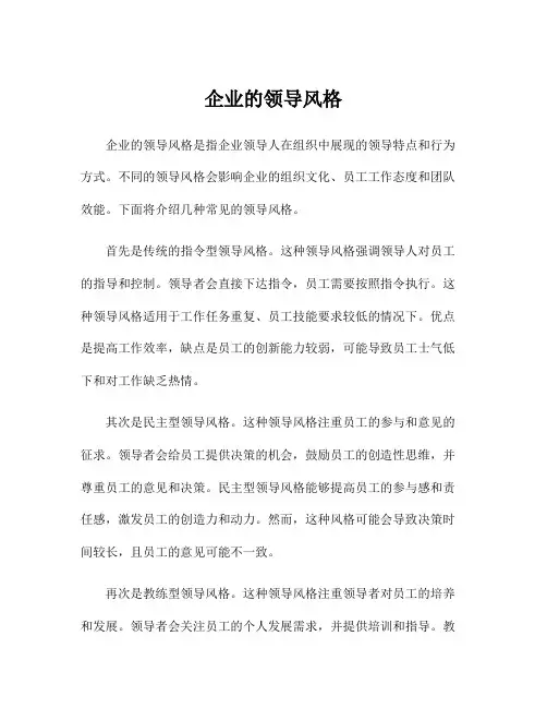 企业的领导风格