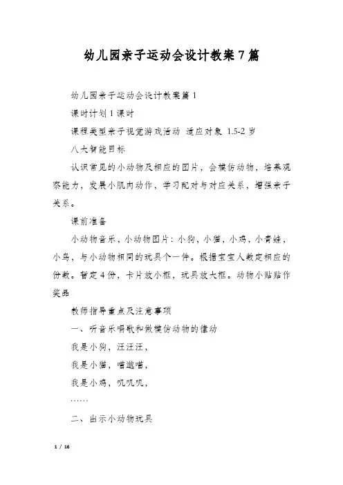 幼儿园亲子运动会设计教案7篇