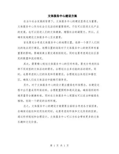 文体服务中心建设方案