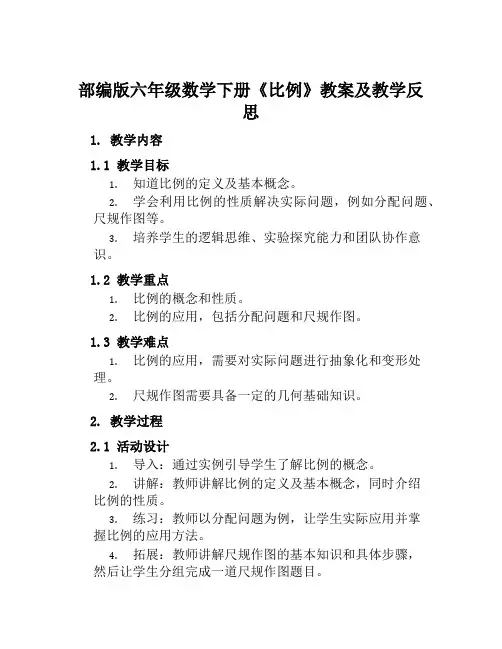 部编版六年级数学下册《比例》教案及教学反思