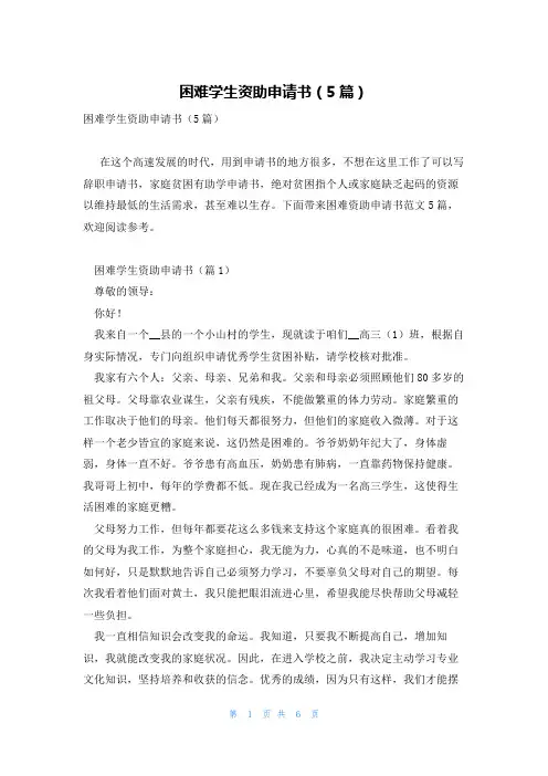 困难学生资助申请书(5篇)