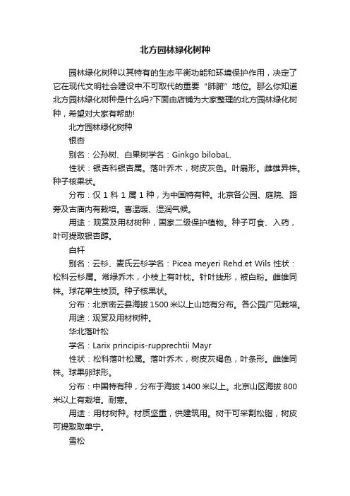 北方园林绿化树种