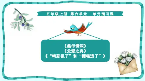 五年级上册第六单元预习课《慈母情深》《父爱之舟》