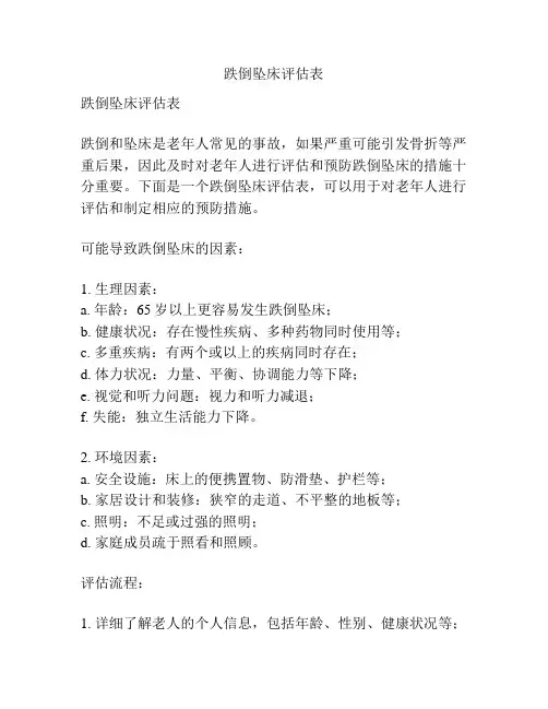 跌倒坠床评估表
