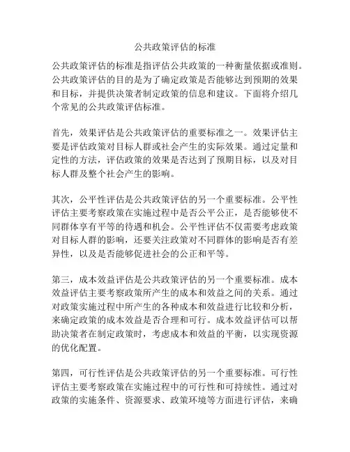 公共政策评估的标准