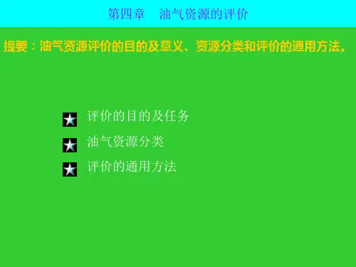 《油气勘查》第四章油气资源评价