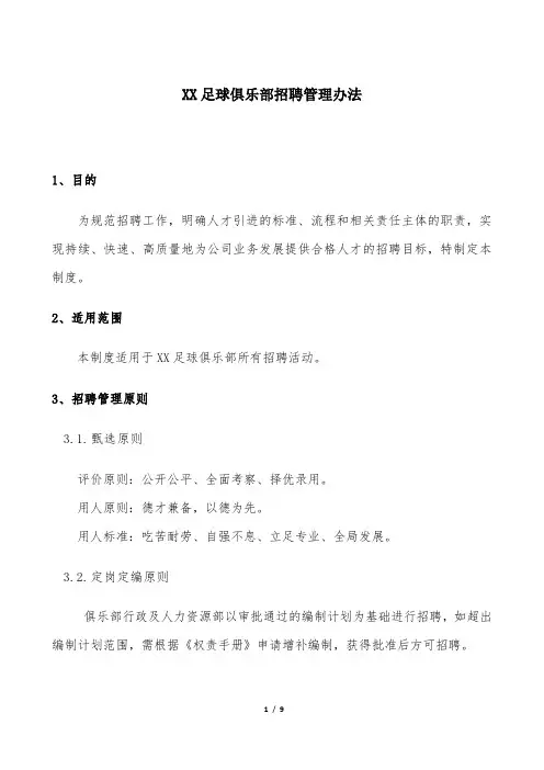足球俱乐部招聘管理办法