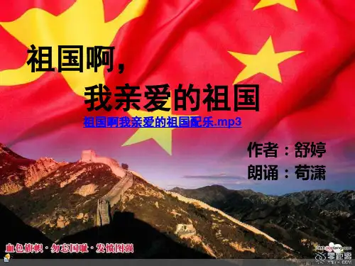 红色经典《祖国啊我亲爱的祖国》朗诵ppt获奖作品