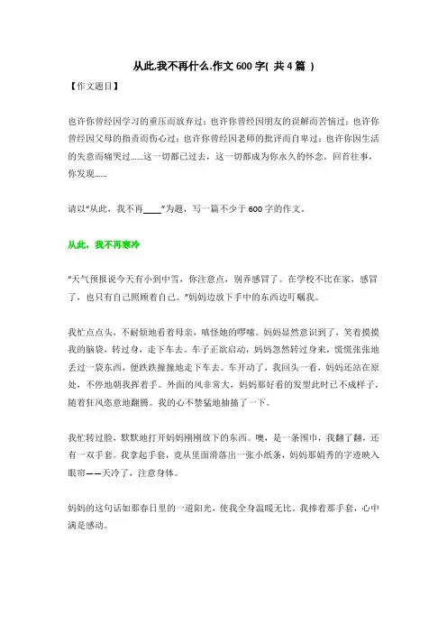 从此,我不再什么.作文600字