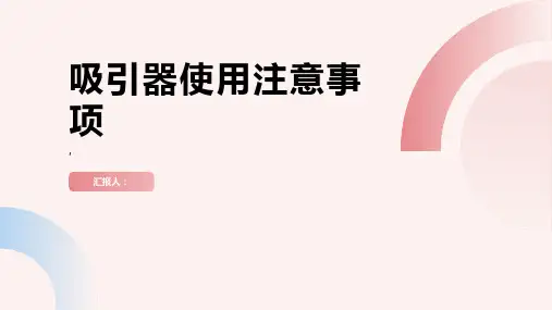 吸引器使用注意事项