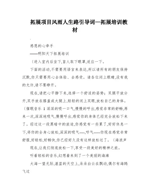 拓展项目风雨人生路引导词—拓展培训教材