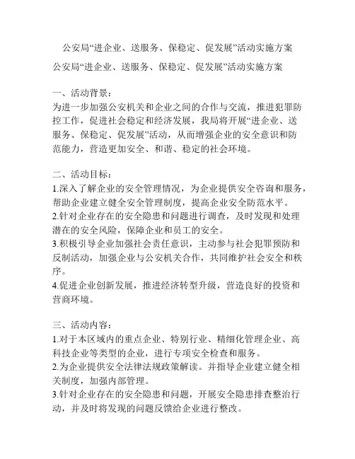 公安局“进企业、送服务、保稳定、促发展”活动实施方案