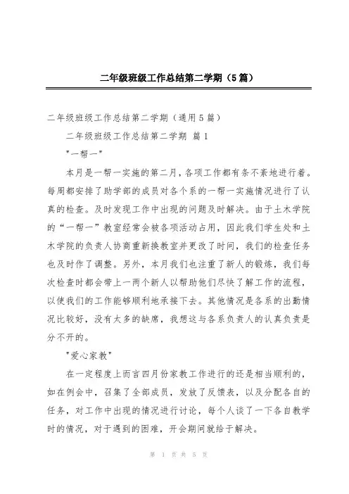 二年级班级工作总结第二学期(5篇)