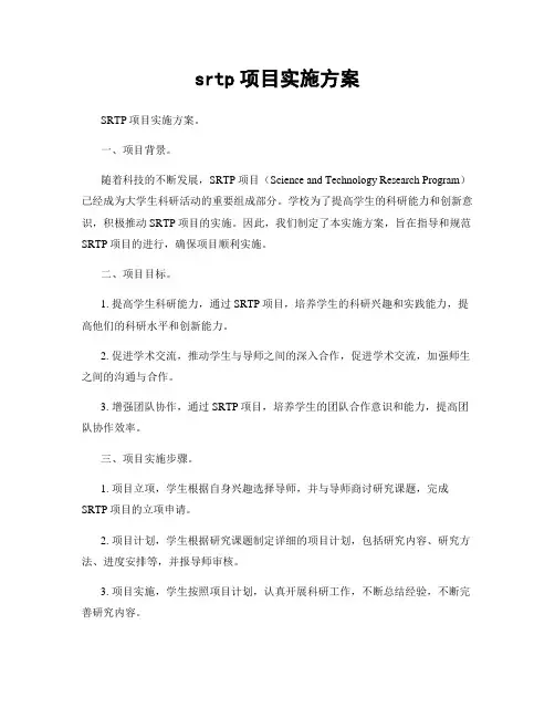 srtp项目实施方案