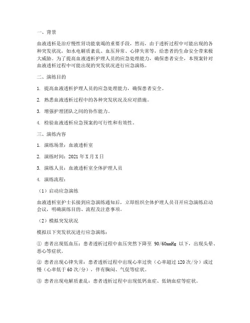 血液透析护理应急预案演练