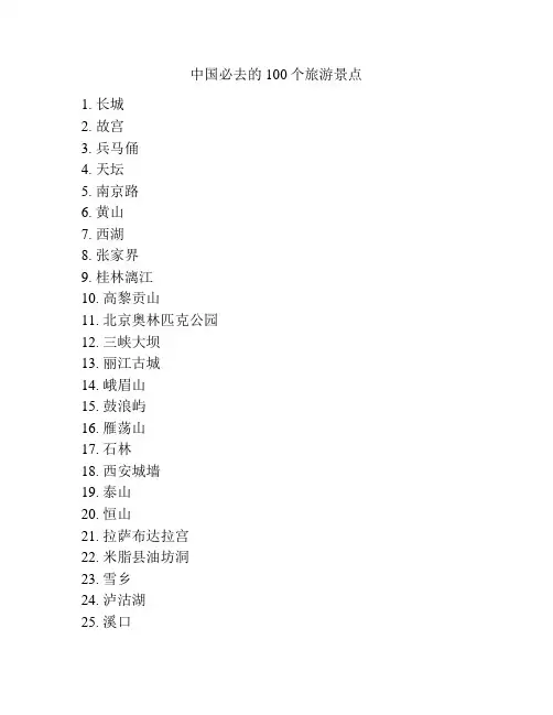 中国必去的100个旅游景点