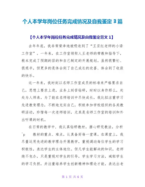个人本学年岗位任务完成情况及自我鉴定3篇