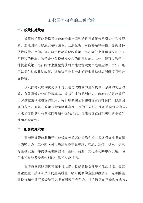 工业园区招商的三种策略