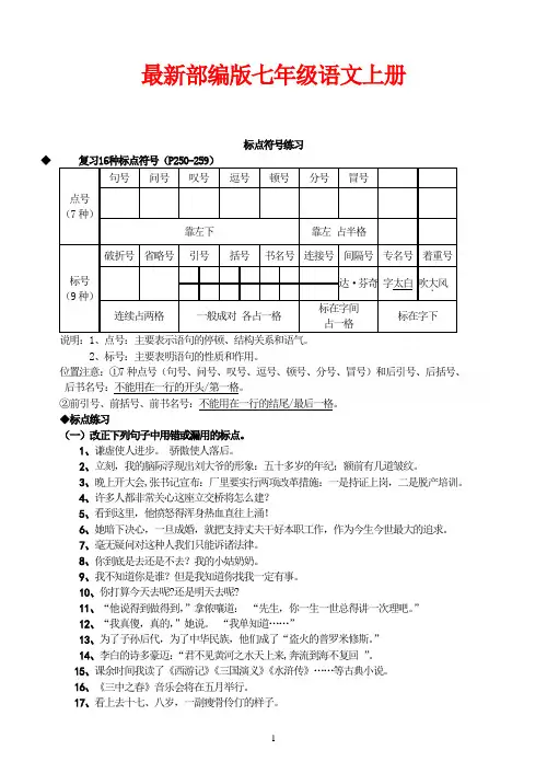 最新部编版七年级上册语文 标点符号练习-有答案