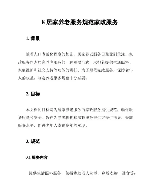 8 居家养老服务规范家政服务
