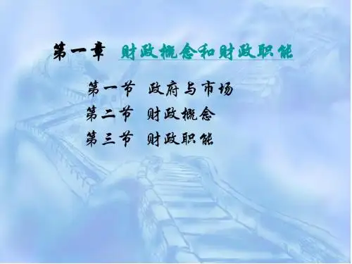 财政学(陈共)第一章  财政概念和财政职能