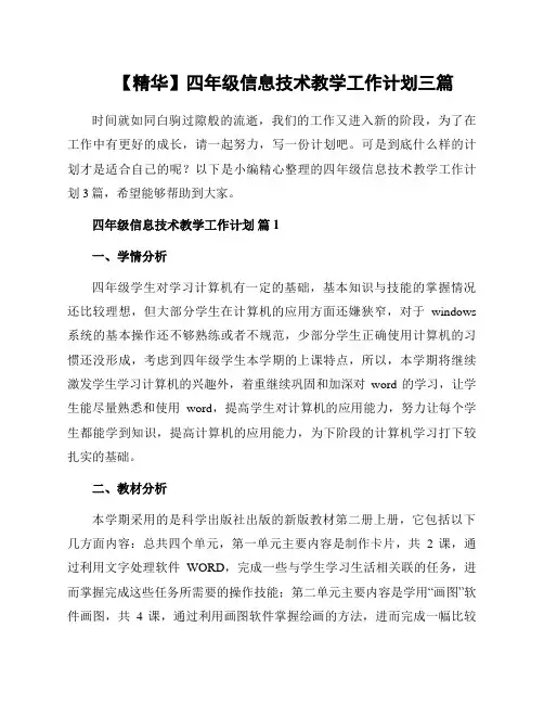 四年级信息技术教学工作计划三篇范文