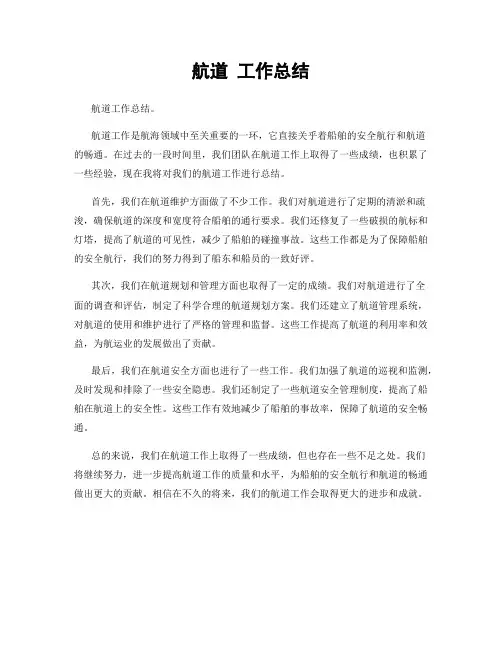 航道 工作总结