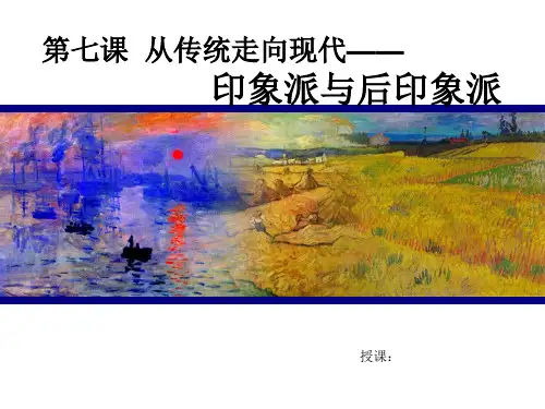印象派到后印象派)