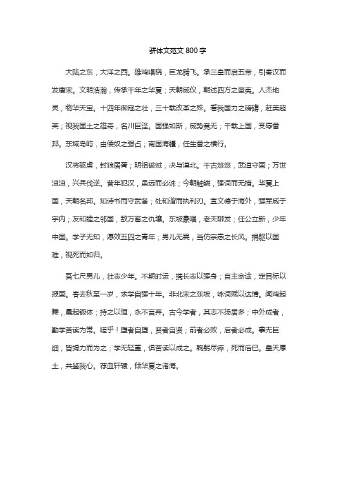 骈体文范文800字