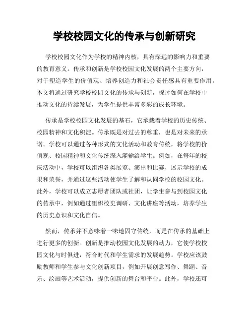 学校校园文化的传承与创新研究