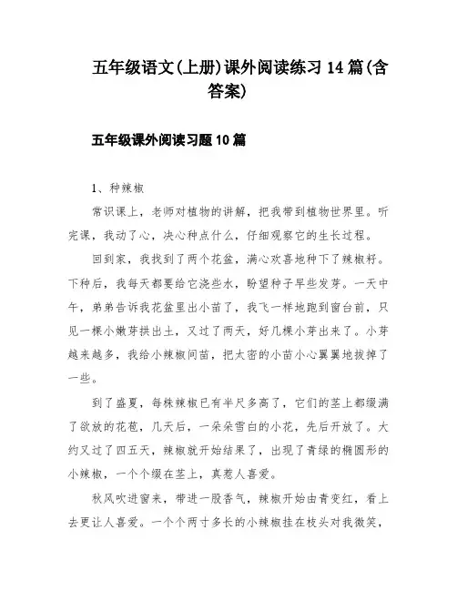 五年级语文(上册)课外阅读练习14篇(含答案)