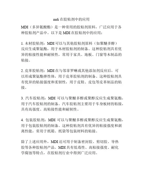 mdi在胶粘剂中的应用