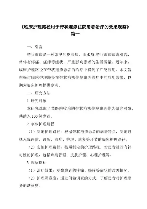 《2024年临床护理路径用于带状疱疹住院患者治疗的效果观察》范文
