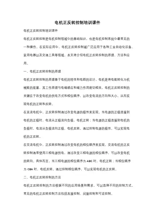 电机正反转控制培训课件