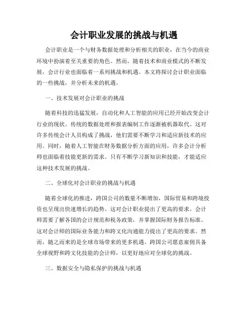 会计职业发展的挑战与机遇