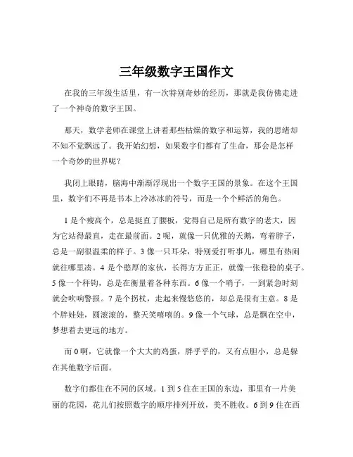 三年级数字王国作文