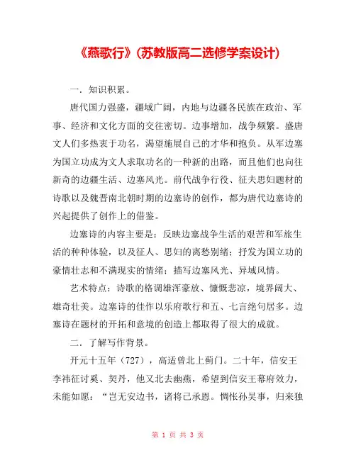 《燕歌行》(苏教版高二选修学案设计) 