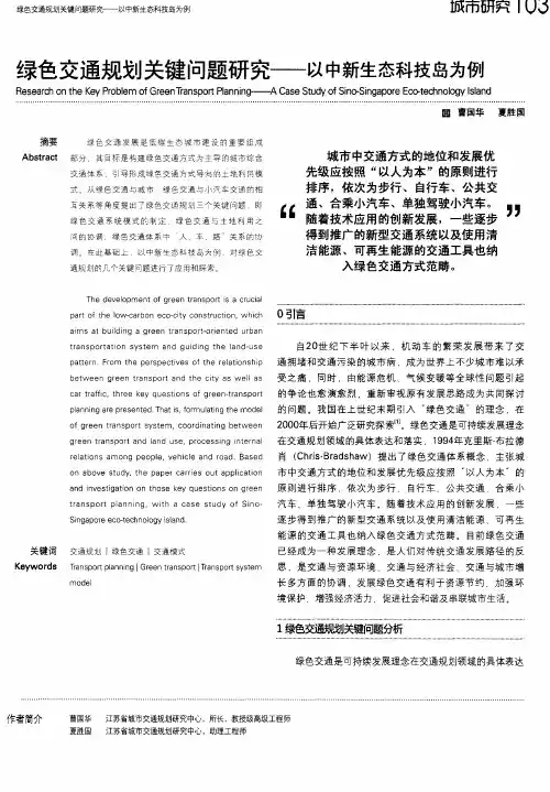 绿色交通规划关键问题研究——以中新生态科技岛为例