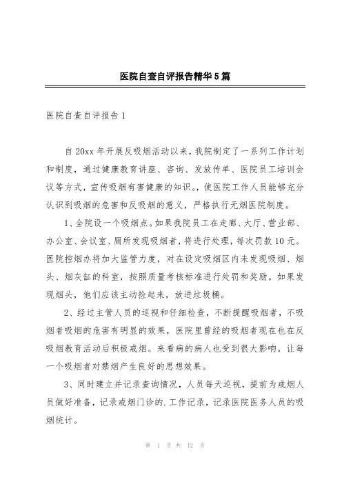 医院自查自评报告精华5篇