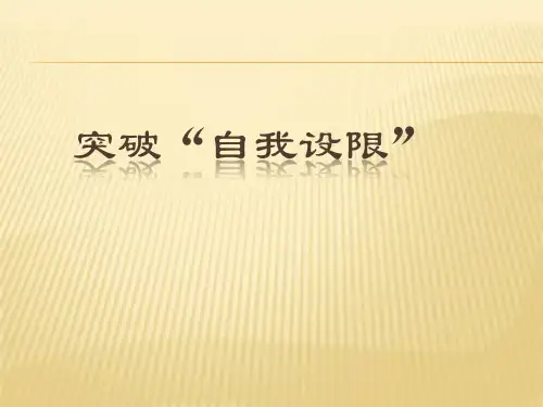 第十五讲突破自我超越自我