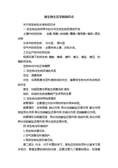 微生物生态学的知识点